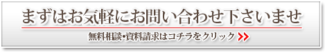 まずはお気軽にお問い合わせ下さい。無料相談・資料請求はこちら